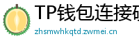TP钱包连接硬件钱包｜Ledger/Trezor兼容指南